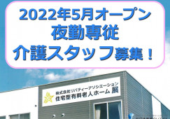住宅型有料老人ホーム展｜前橋市六供町｜夜勤専従介護職｜パート｜高日給2万円以上 イメージ