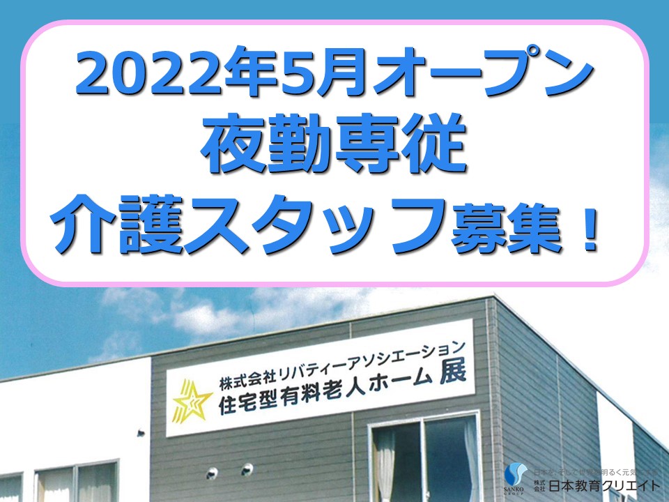 有料ホームデイサービスでの夜勤専従介護職員