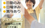 デイサービスセンター第2アポロ｜前橋市山王町｜介護職｜正社員｜日曜休み・日勤のみ・賞与3ヶ月以上 イメージ