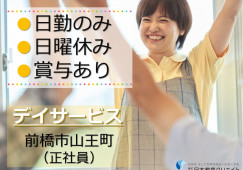 デイサービスセンター第2アポロ｜前橋市山王町｜介護職｜正社員｜日曜休み・日勤のみ・賞与3ヶ月以上 イメージ