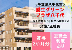 愛生グリーンプラザ八千代【八千代市/介護職/正社員】有料老人ホーム◆手当充実◆初任者研修以上 イメージ