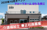 ＼介護福祉士募集・正社員・グループホーム／【白山市横江町】月額21万以上☆賞与あり イメージ