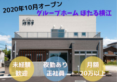 ＼はじめてからできる・介護職・正社員／【白山市横江町】グループホーム☆月額20万以上 イメージ