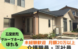 ＼はじめてからできる・介護職・正社員／【白山市石同新町】グループホーム☆マイカー通勤OK イメージ