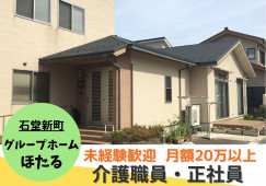＼はじめてからできる・介護職・正社員／【白山市石同新町】グループホーム☆マイカー通勤OK イメージ