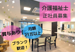 介護福祉士募集・正社員・グループホーム【金沢市寺地】月額21万以上☆残業ほぼなし イメージ