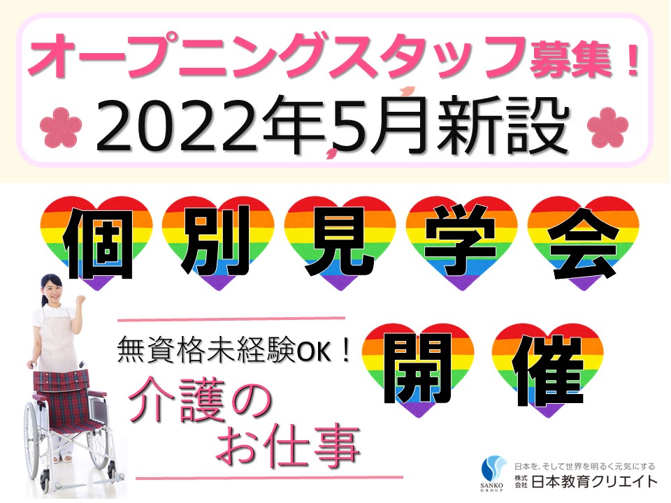 オープニングスタッフ募集｜リバティー・アソシエーション｜個別見学会の開催｜群馬県前橋市｜介護職・介護福祉士 イメージ