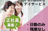 千曲市鋳物師屋｜介護職｜デイサービス｜正社員｜夜勤なし・年間休日119日・賞与あり イメージ