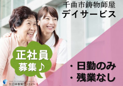 千曲市鋳物師屋｜介護職｜デイサービス｜正社員｜夜勤なし・年間休日119日・賞与あり イメージ