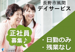 【ツクイ長野】月給20万円以上 | 賞与40万円～52万円◎日勤のみ | 年間休119日 | 介護職 イメージ