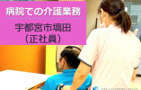 飯田病院｜宇都宮市塙田｜介護職｜正社員｜年間休119日・賞与3.5ヶ月・資格なしOK・経験なしOK イメージ