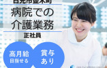 川上病院｜日光市並木町｜介護職｜正社員｜月給19万円～・賞与2ヶ月・資格か経験あればOK！ イメージ