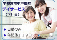 宇都宮市中戸祭町｜介護福祉士｜デイサービス｜正社員｜日勤のみ・年間休119日・月給20万円～・賞与あり イメージ