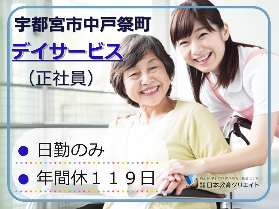 介護福祉士/日勤のみ/年間休119日/デイサービス 介護福祉士/日勤のみ/年間休119日/デイサービス
