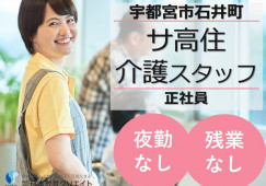 トレモンテ明日館｜宇都宮市石井町｜介護職｜正社員｜夜勤なし・残業なし・年間休115日 イメージ