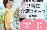 フォレストいこい｜宇都宮市川田町｜介護職｜正社員｜月給18万円～＋処遇改善手当・賞与あり・未経験OK イメージ
