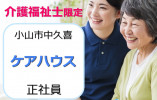 ケアハウスグレープホーム｜小山市中久喜｜介護福祉士｜正社員｜賞与4ヶ月支給・年2回処遇改善手当あり・誕生日手当あり イメージ