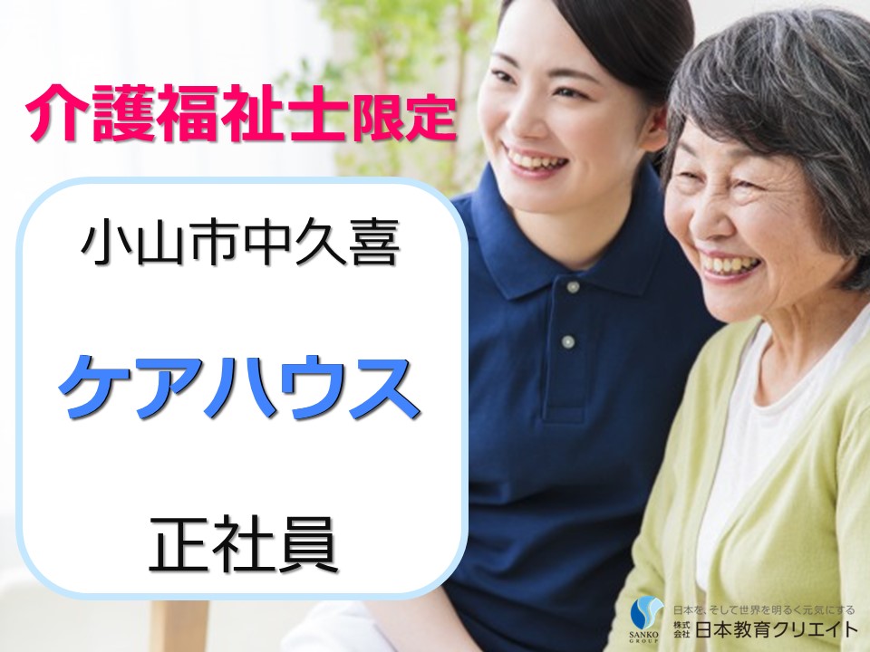 介護福祉士限定/ケアハウス