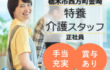 特別養護老人ホーム雅の風｜栃木市西方町金崎｜介護職｜正社員｜月給19万円～・手当充実・賞与3.7ヶ月分 イメージ