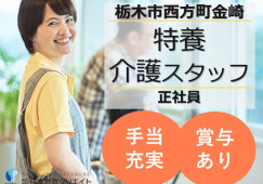 特別養護老人ホーム雅の風｜栃木市西方町金崎｜介護職｜正社員｜月給19万円～・手当充実・賞与3.7ヶ月分 イメージ