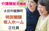 特別養護老人ホーム高原園｜太田市龍舞町｜介護福祉士｜賞与約4ヶ月・月給19万円以上・経験加算あり イメージ