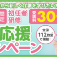 初任者研修資格を取るなら今がチャンス！【受講料30％OFF】春の応援キャンペーン イメージ