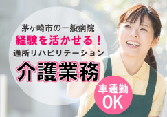 【香川駅・茅ヶ崎駅／車通勤可】通所リハビリテーション内の介護業務｜時給1,400円～ イメージ
