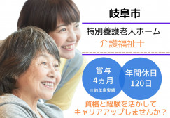 ★介護福祉士限定★岐阜市【特別養護老人ホーム】正社員・年間休日120日間 イメージ