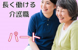 岡山市中区【介護職】運転免許をお持ちの方募集！マイカー通勤OK・17時までの勤務・週4日～日数について相談OK イメージ