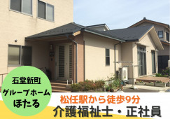 ＼介護福祉士募集・正社員・グループホーム／【白山市石堂新町】月額21万以上☆賞与あり イメージ
