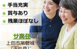サービス付き高齢者向け住宅あっといーず常磐城｜上田市常磐城｜介護職｜正社員｜月給18万円以上 イメージ
