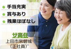 サービス付き高齢者向け住宅あっといーず常磐城｜上田市常磐城｜介護職｜正社員｜月給18万円以上 イメージ