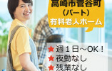 住宅型有料老人ホームホスピスCasa｜高崎市菅谷町｜介護職｜週1日～OK！・賞与あり・残業なし イメージ