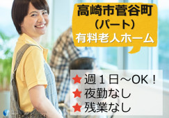 住宅型有料老人ホームホスピスCasa｜高崎市菅谷町｜介護職｜週1日～OK！・賞与あり・残業なし イメージ