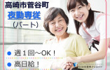 住宅型有料老人ホームホスピスCasa｜高崎市菅谷町｜夜勤専従介護職｜日給18,000円～・週1日～OK！ イメージ