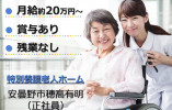 特別養護老人ホーム豊里苑｜安曇野市穂高有明｜介護職｜正社員｜資格手当あり・賞与あり・残業なし イメージ