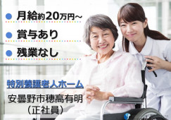 特別養護老人ホーム豊里苑｜安曇野市穂高有明｜介護職｜正社員｜資格手当あり・賞与あり・残業なし イメージ