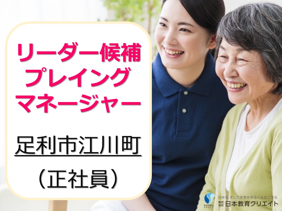 プレイングマネージャー/リーダー候補/介護職/サ高住