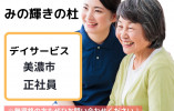介護職・美濃市での勤務・正社員・初めての方にも丁寧な指導で安心 イメージ
