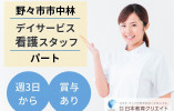 看護師・デイサービス・パート・日曜休み【石川県野々市市】賞与あり☆車通勤OK☆ イメージ