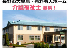 愛ランドまめじま｜長野市大豆島｜介護福祉士｜正社員｜月給21万円以上・賞与3ヶ月 イメージ
