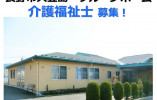グループホーム愛ランドまめじま｜長野市大豆島｜正社員｜介護福祉士｜月給21万円以上・賞与4ヶ月 イメージ