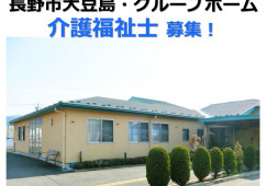 グループホーム愛ランドまめじま｜長野市大豆島｜正社員｜介護福祉士｜月給21万円以上・賞与4ヶ月 イメージ