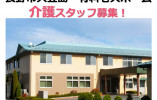 愛ランドまめじま｜長野市大豆島｜介護職｜正社員｜月給18万円以上・賞与年2回あり イメージ