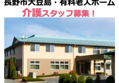 愛ランドまめじま｜長野市大豆島｜介護職｜正社員｜月給18万円以上・賞与年2回あり イメージ