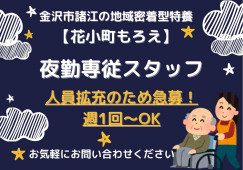 【金沢市諸江町】日給21000円！週1回～/特養花小町もろえ/夜勤専従介護職員 イメージ
