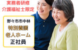特別養護老人ホーム・介護職員・正社員・経験者優遇【野々市市中林】賞与3.5ヵ月☆車通勤OK☆要介護資格 イメージ