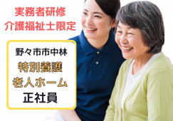 特別養護老人ホーム・介護職員・正社員・経験者優遇【野々市市中林】賞与3.5ヵ月☆車通勤OK☆要介護資格 イメージ