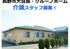 グループホーム愛ランドまめじま｜長野市大豆島｜介護職｜正社員｜月給18万円以上・賞与あり・手当充当 イメージ