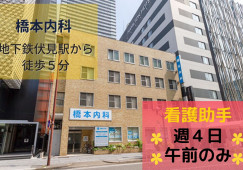 【橋本内科】午前のみ｜週４日｜一般病院での病棟看護助手【名古屋市中区】未経験歓迎！ イメージ